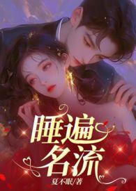 引诱名流们出轨(nph)作者夏不眠著