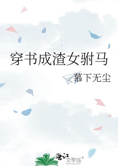 穿越成渣女配的