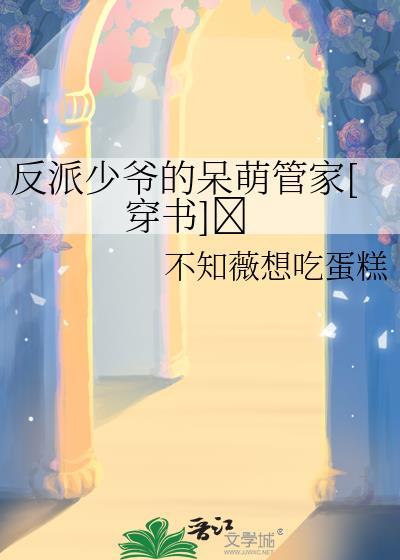 反派少爷只想过佛系生活免费阅读最新