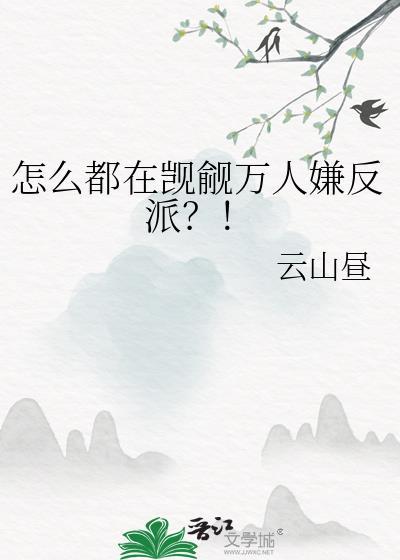 怎么都在觊觎万人嫌反派?!晋江
