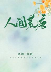 人间荒唐(高h)_
