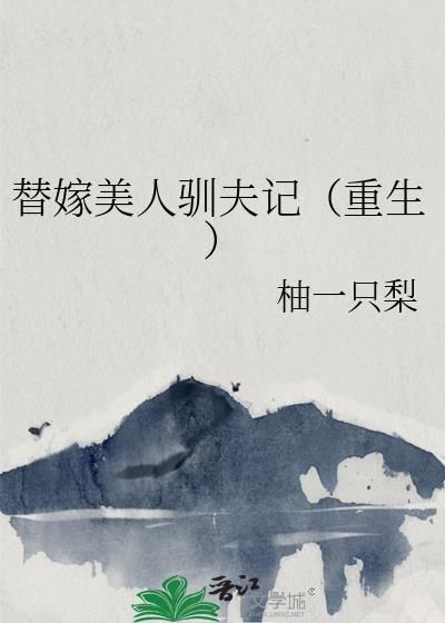 替嫁美人无弹窗