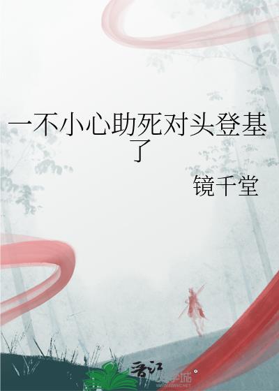 一不小心当了救世主