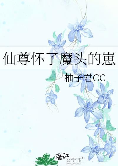 仙尊怀了魔尊的球