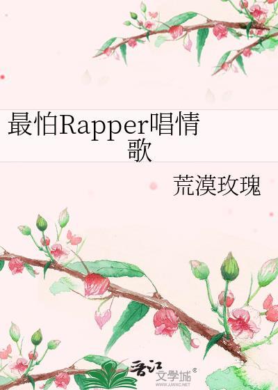 最怕rapper 说情话