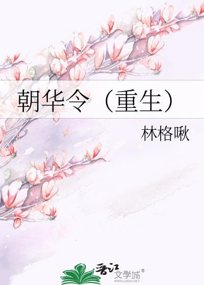 朝华令(重生)林格啾的内容