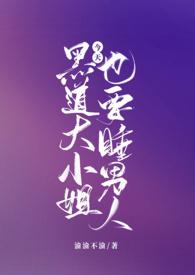 黑道大小姐今天也要睡男人() 作者渝渝不渝