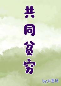 同贫困 共富贵