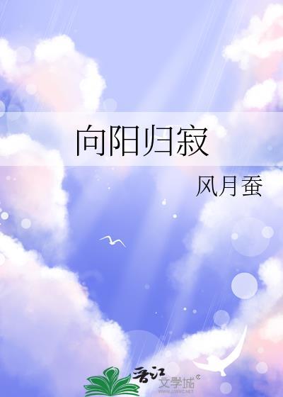向阳归寂风月蚕免费阅读
