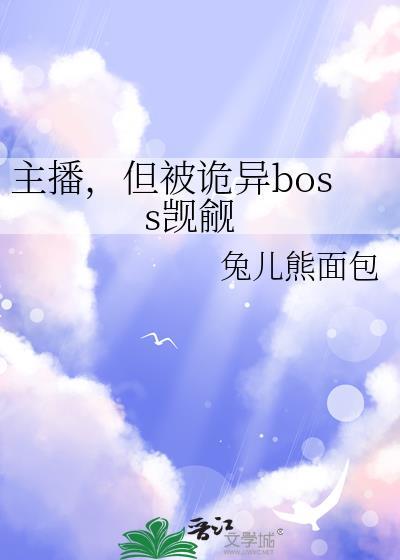 但被诡异boss觊觎资源
