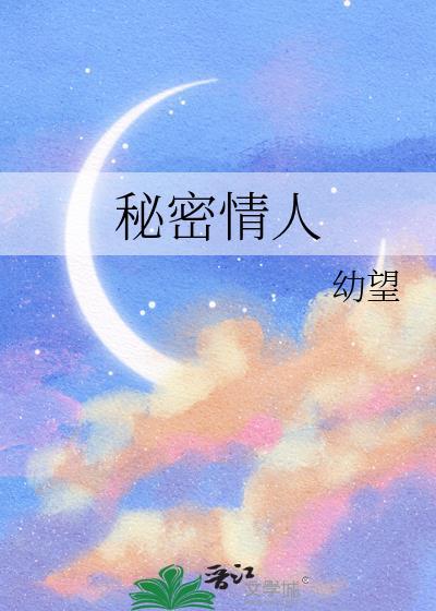 秘密情人双男主沈听识结局
