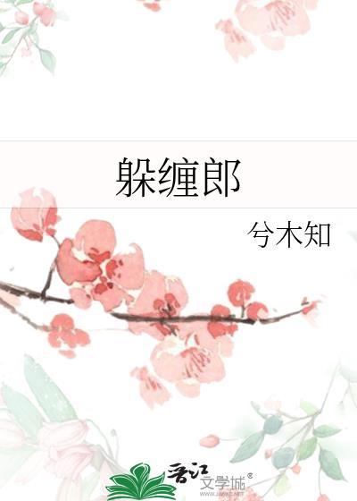 躲缠郎全文TXT