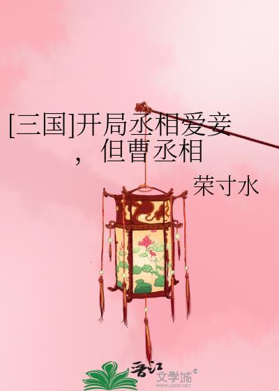 但曹丞相TXT