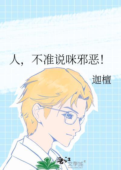 不准说咪邪恶 迦檀txt