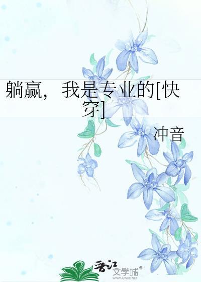 躺赢人生快穿千千鸟格格党
