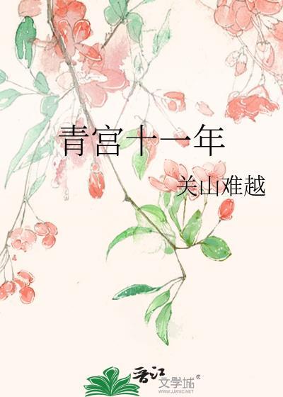 青宫剧有哪些