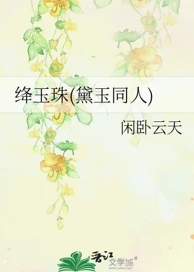 林黛玉和绛珠草