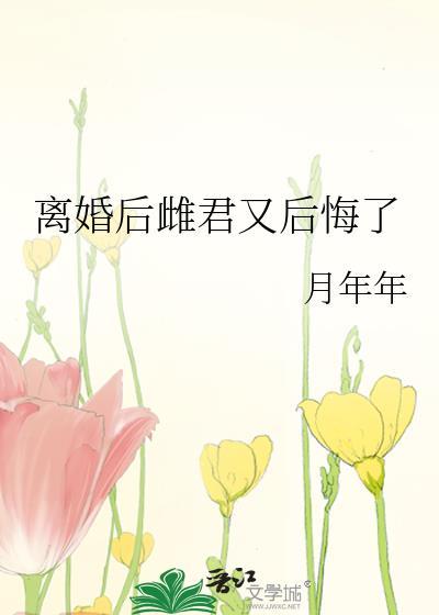 离婚后夫君求我复合