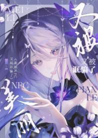 美丽npc又被诓骗了(无限)在线阅读完整版
