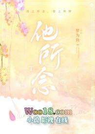 他所念by梦为鱼番外
