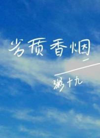 劣质卷烟