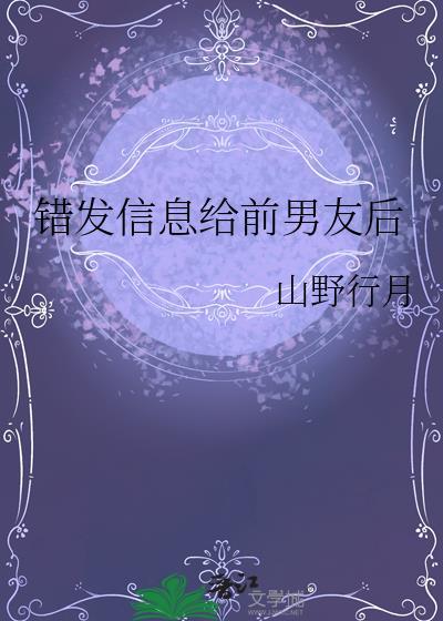 错发信息给前男友后怎么办