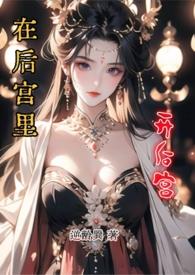 在后宫里开后宫阅读笔趣阁