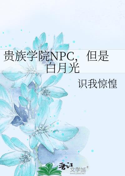 但是白月光 识我惊惶 在线免费阅读