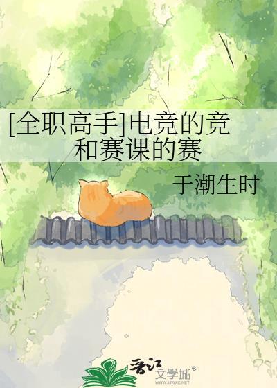 全职高手不懂电竞圈