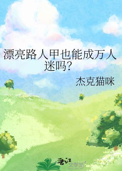 漂亮路人甲也能成万人迷吗杰克猫咪