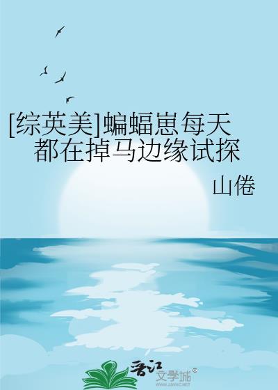 蝙蝠崽每天都在掉马边缘试探免费阅读