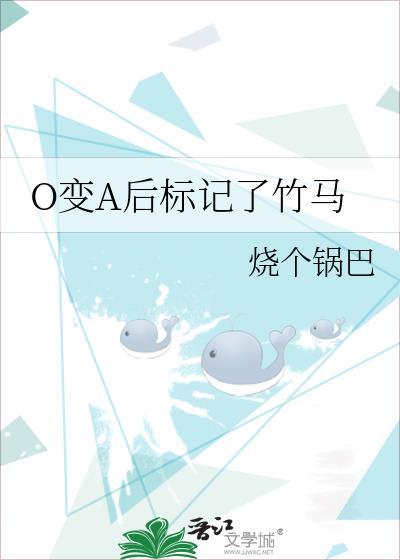 O变A后标记了竹马烧个锅巴番外