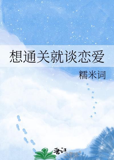 想通关就谈恋爱by糯米词