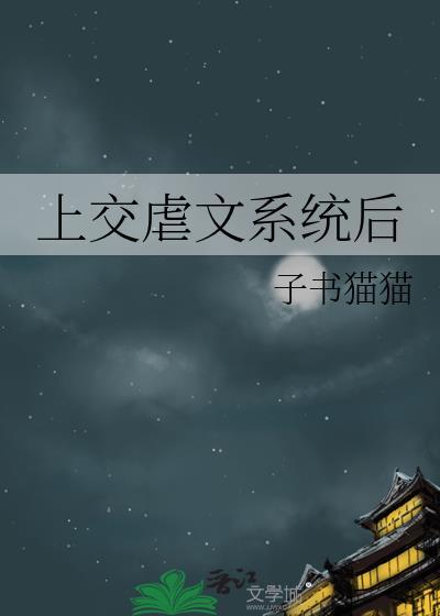 上交虐文系统后by子书猫猫免费阅读笔趣阁