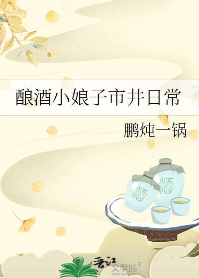酿酒小九妹