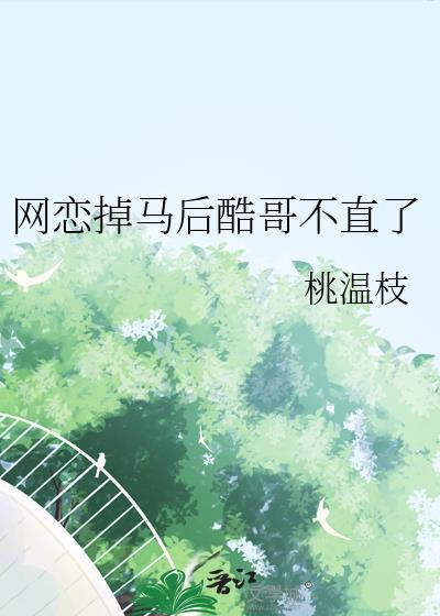 网恋掉马后酷哥不直了宋眠迟