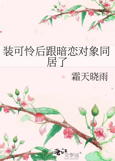 装可怜心理
