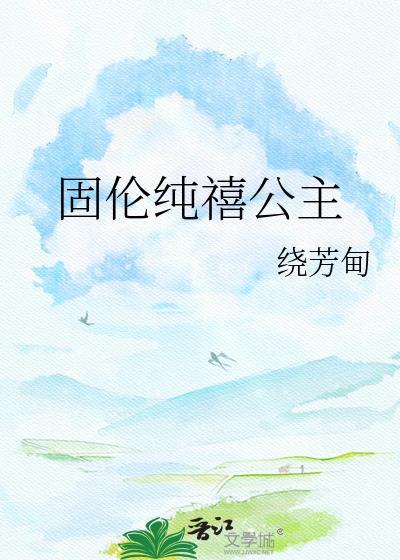 固伦纯禧公主百度