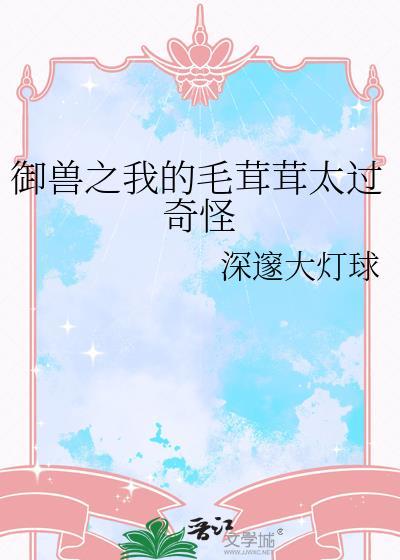 御兽之我的灵兽很有想法