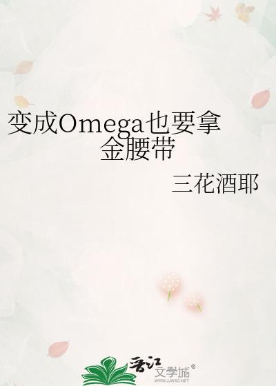 变为omega后