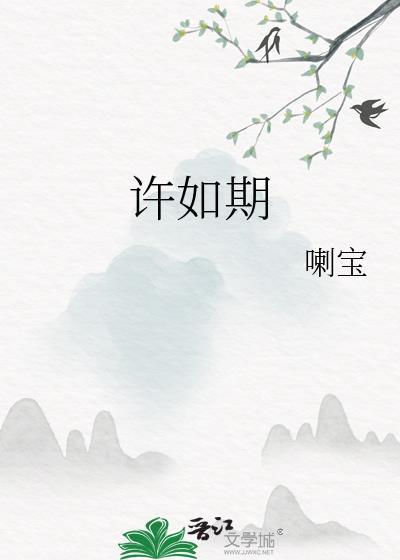 零落如期许