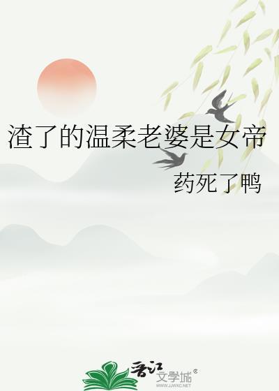 渣了的温柔老婆是女帝gl