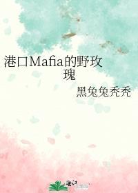 港口黑手党的野玫瑰