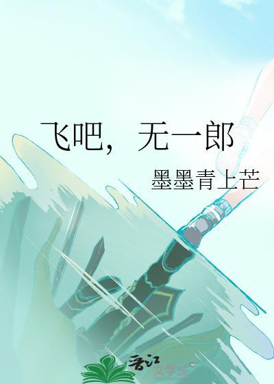 飞吧无一郎txt百度