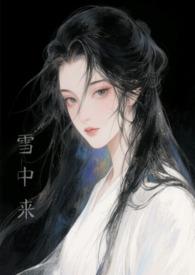 他从雪中来(古言h)木白