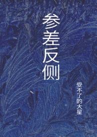 参差反侧