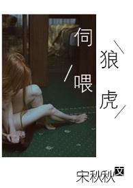 伺狼喂虎阅读