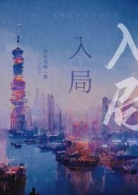 入局全文免费阅读by小西