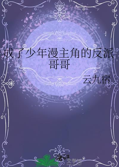 成了少年爱男主的妹妹