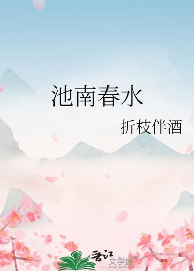 池南春水全文阅读